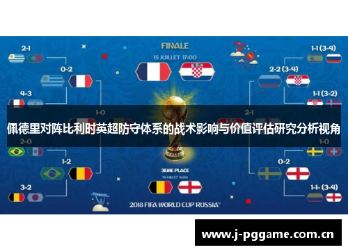 佩德里对阵比利时英超防守体系的战术影响与价值评估研究分析视角