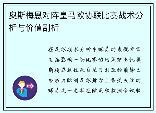 奥斯梅恩对阵皇马欧协联比赛战术分析与价值剖析 奥斯梅恩对阵皇马欧协联比赛战术分析与价值剖析