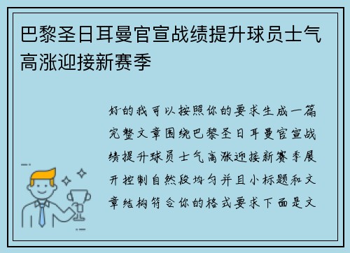 巴黎圣日耳曼官宣战绩提升球员士气高涨迎接新赛季