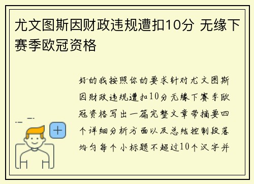 尤文图斯因财政违规遭扣10分 无缘下赛季欧冠资格 尤文图斯因财政违规遭扣10分 无缘下赛季欧冠资格