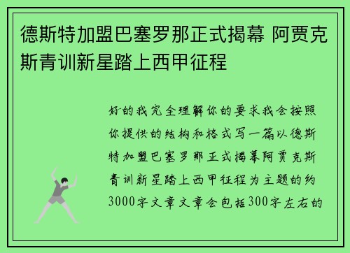 德斯特加盟巴塞罗那正式揭幕 阿贾克斯青训新星踏上西甲征程