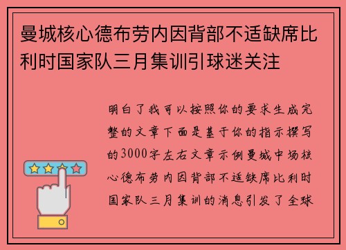 曼城核心德布劳内因背部不适缺席比利时国家队三月集训引球迷关注