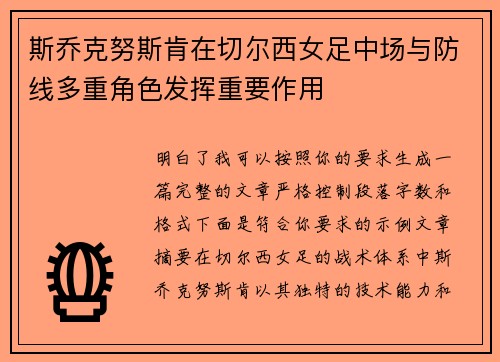斯乔克努斯肯在切尔西女足中场与防线多重角色发挥重要作用