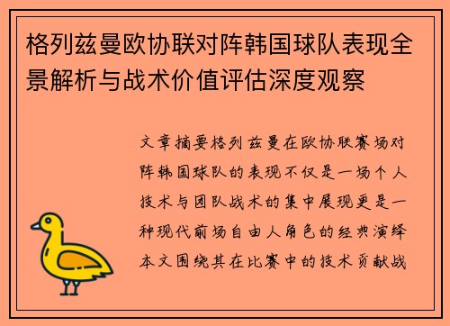 格列兹曼欧协联对阵韩国球队表现全景解析与战术价值评估深度观察
