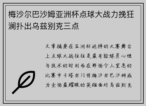 梅沙尔巴沙姆亚洲杯点球大战力挽狂澜扑出乌兹别克三点
