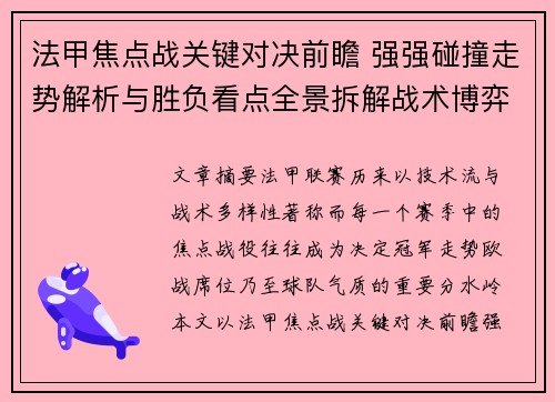 法甲焦点战关键对决前瞻 强强碰撞走势解析与胜负看点全景拆解战术博弈