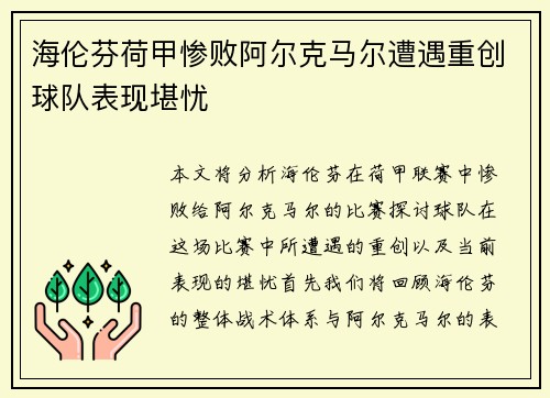 海伦芬荷甲惨败阿尔克马尔遭遇重创球队表现堪忧