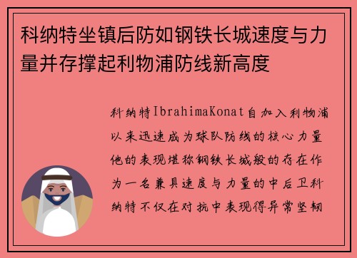科纳特坐镇后防如钢铁长城速度与力量并存撑起利物浦防线新高度