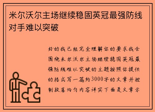 米尔沃尔主场继续稳固英冠最强防线对手难以突破