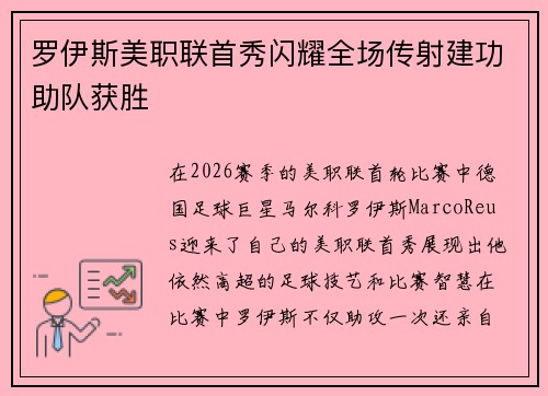 罗伊斯美职联首秀闪耀全场传射建功助队获胜