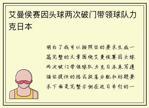 艾曼侯赛因头球两次破门带领球队力克日本