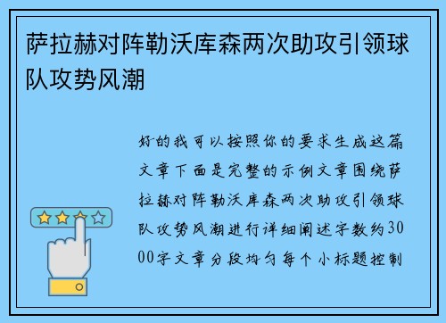 萨拉赫对阵勒沃库森两次助攻引领球队攻势风潮