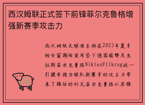 西汉姆联正式签下前锋菲尔克鲁格增强新赛季攻击力