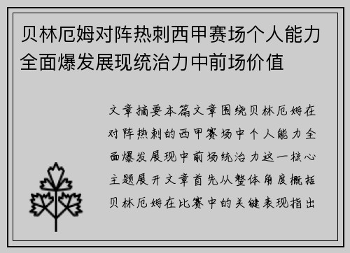 贝林厄姆对阵热刺西甲赛场个人能力全面爆发展现统治力中前场价值