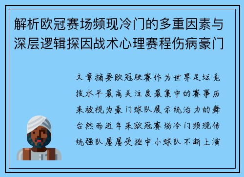 解析欧冠赛场频现冷门的多重因素与深层逻辑探因战术心理赛程伤病豪门失衡