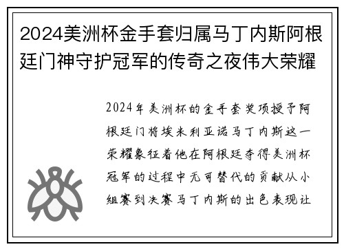 2024美洲杯金手套归属马丁内斯阿根廷门神守护冠军的传奇之夜伟大荣耀