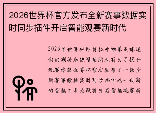 2026世界杯官方发布全新赛事数据实时同步插件开启智能观赛新时代