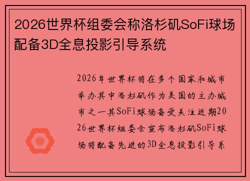 2026世界杯组委会称洛杉矶SoFi球场配备3D全息投影引导系统