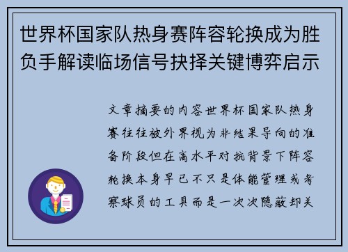 世界杯国家队热身赛阵容轮换成为胜负手解读临场信号抉择关键博弈启示 世界杯国家队热身赛阵容轮换成为胜负手解读临场信号抉择关键博弈启示