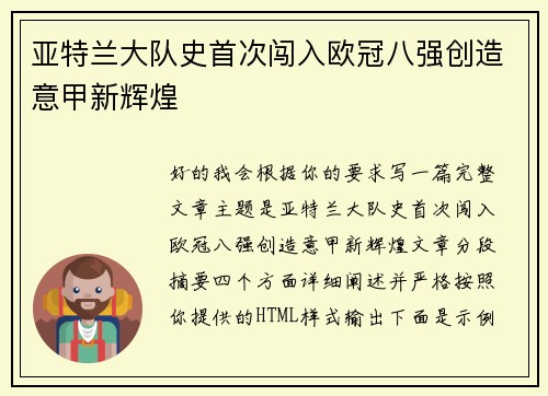 亚特兰大队史首次闯入欧冠八强创造意甲新辉煌