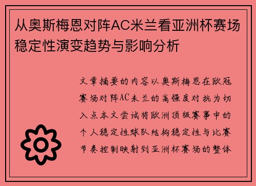 从奥斯梅恩对阵AC米兰看亚洲杯赛场稳定性演变趋势与影响分析