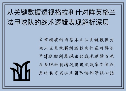 从关键数据透视格拉利什对阵英格兰法甲球队的战术逻辑表现解析深层