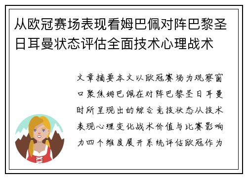 从欧冠赛场表现看姆巴佩对阵巴黎圣日耳曼状态评估全面技术心理战术