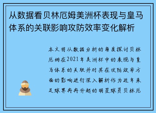 从数据看贝林厄姆美洲杯表现与皇马体系的关联影响攻防效率变化解析