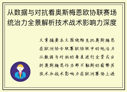 从数据与对抗看奥斯梅恩欧协联赛场统治力全景解析技术战术影响力深度剖析 从数据与对抗看奥斯梅恩欧协联赛场统治力全景解析技术战术影响力深度剖析