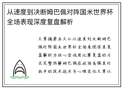 从速度到决断姆巴佩对阵国米世界杯全场表现深度复盘解析 从速度到决断姆巴佩对阵国米世界杯全场表现深度复盘解析