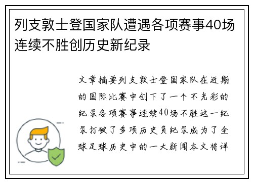 列支敦士登国家队遭遇各项赛事40场连续不胜创历史新纪录