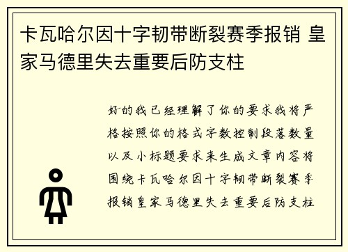 卡瓦哈尔因十字韧带断裂赛季报销 皇家马德里失去重要后防支柱