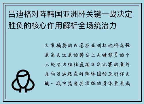 吕迪格对阵韩国亚洲杯关键一战决定胜负的核心作用解析全场统治力