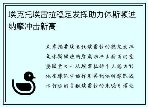 埃克托埃雷拉稳定发挥助力休斯顿迪纳摩冲击新高