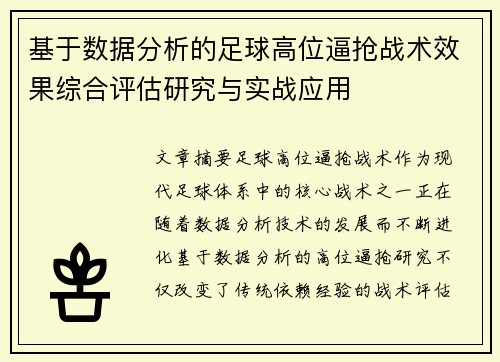 基于数据分析的足球高位逼抢战术效果综合评估研究与实战应用