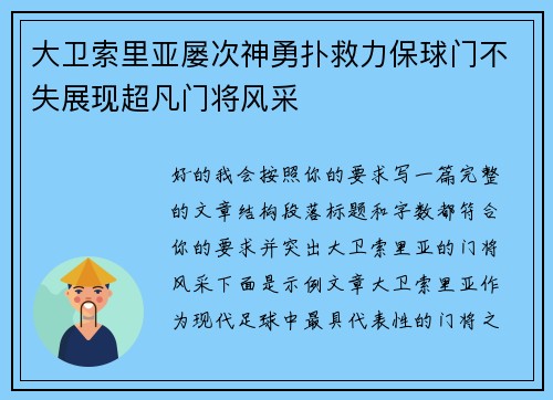 大卫索里亚屡次神勇扑救力保球门不失展现超凡门将风采 大卫索里亚屡次神勇扑救力保球门不失展现超凡门将风采