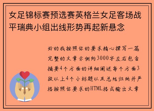 女足锦标赛预选赛英格兰女足客场战平瑞典小组出线形势再起新悬念