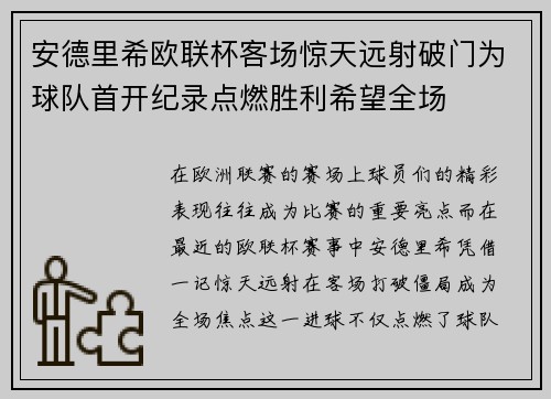 安德里希欧联杯客场惊天远射破门为球队首开纪录点燃胜利希望全场 安德里希欧联杯客场惊天远射破门为球队首开纪录点燃胜利希望全场