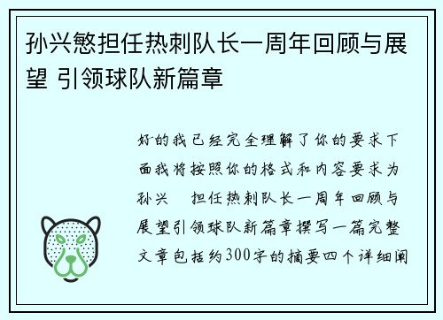 孙兴慜担任热刺队长一周年回顾与展望 引领球队新篇章 孙兴慜担任热刺队长一周年回顾与展望 引领球队新篇章