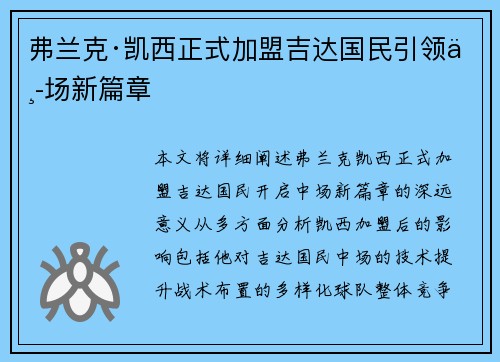 弗兰克·凯西正式加盟吉达国民引领中场新篇章 弗兰克·凯西正式加盟吉达国民引领中场新篇章