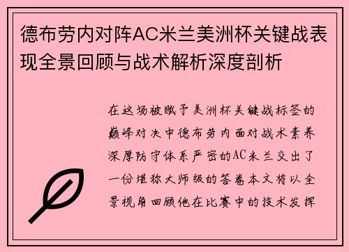 德布劳内对阵AC米兰美洲杯关键战表现全景回顾与战术解析深度剖析 德布劳内对阵AC米兰美洲杯关键战表现全景回顾与战术解析深度剖析