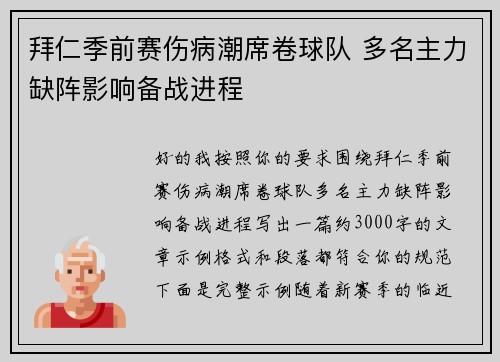 拜仁季前赛伤病潮席卷球队 多名主力缺阵影响备战进程