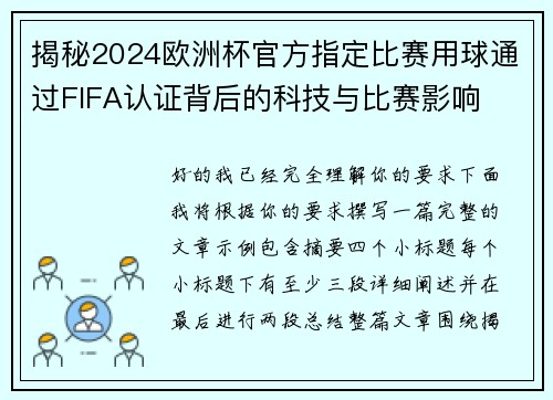 揭秘2024欧洲杯官方指定比赛用球通过FIFA认证背后的科技与比赛影响