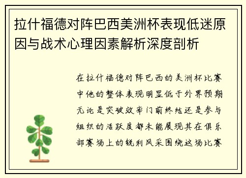 拉什福德对阵巴西美洲杯表现低迷原因与战术心理因素解析深度剖析