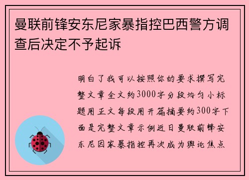 曼联前锋安东尼家暴指控巴西警方调查后决定不予起诉