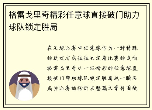 格雷戈里奇精彩任意球直接破门助力球队锁定胜局 格雷戈里奇精彩任意球直接破门助力球队锁定胜局