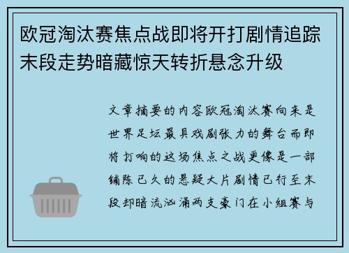 欧冠淘汰赛焦点战即将开打剧情追踪末段走势暗藏惊天转折悬念升级 欧冠淘汰赛焦点战即将开打剧情追踪末段走势暗藏惊天转折悬念升级