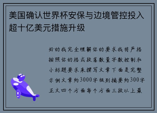 美国确认世界杯安保与边境管控投入超十亿美元措施升级 美国确认世界杯安保与边境管控投入超十亿美元措施升级