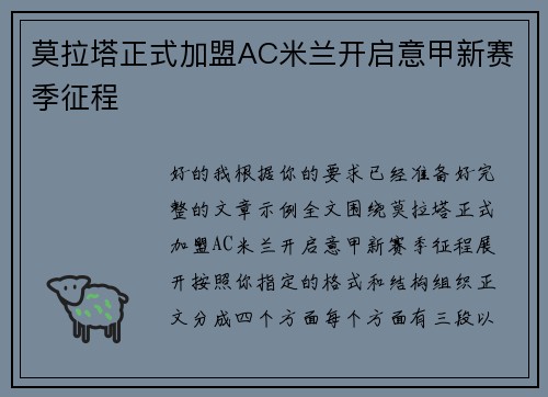 莫拉塔正式加盟AC米兰开启意甲新赛季征程
