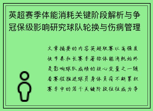 英超赛季体能消耗关键阶段解析与争冠保级影响研究球队轮换与伤病管理策略